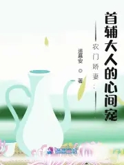 农门娇妻:首辅大人的心间宠