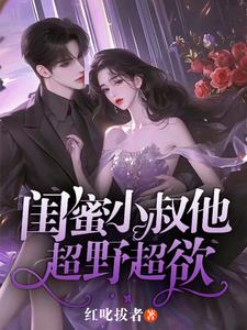 吧唧亲一口!我被闺蜜小叔给缠上