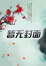 让我做妾?我转投他人怀