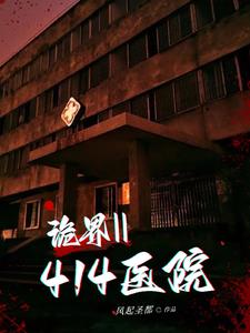 诡界II:414医院