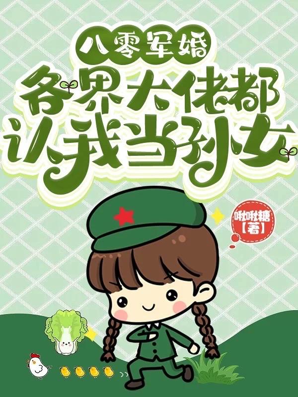 八零军婚:各界大佬都认我当孙女