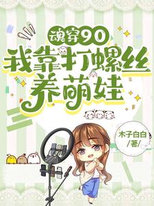 飒!穿成农村宝妈,嘎嘎赚钱养家