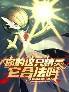 宝可梦:我捡到一只露奈雅拉