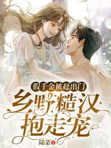 假千金被赶出门,乡野糙汉抱走宠