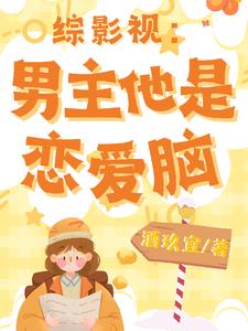 综影视:男主他是恋爱脑