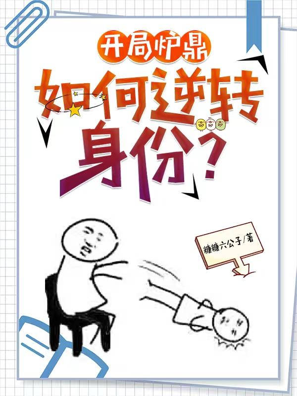 开局炉鼎,如何逆转身份?
