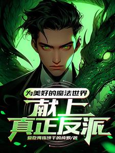 霍格沃兹:魔法世界第一个资本家