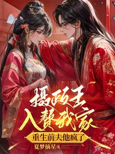 夫君变心咋办?换个摄政王气死他