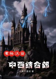 霍格沃茨:格林德沃家的叛逆小獾