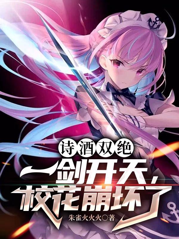 诗酒双绝:一剑开天,校花崩坏了