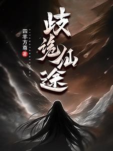 诡异修仙,我才是真正邪魔!
