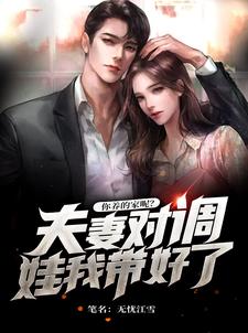 夫妻对调娃我带好了,你养的家呢